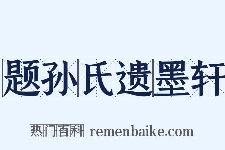 题孙氏遗墨轩是什么意思的图片